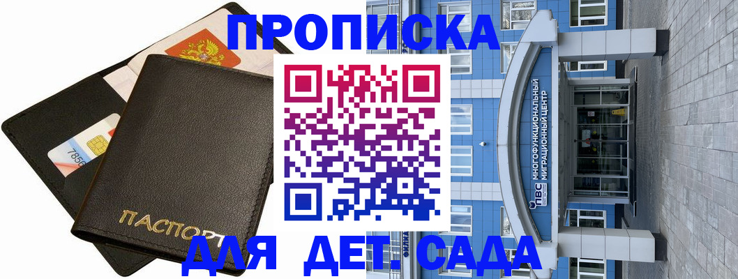 купить прописку в Мурманске