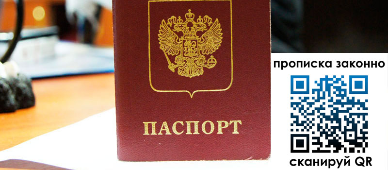 регистрация в Мурманске прописка в Мурманске